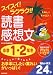 スイスイ!ラクラク!!読書感想文 小学1・2年生