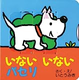 いないいないパセリ (パセリのしかけえほん (5))