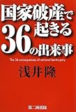 書評 国家破産で起きる36の出来事 by 良記