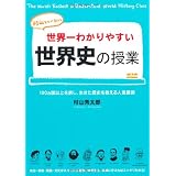 世界一わかりやすい世界史の授業