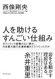 人を助けるすんごい仕組み――ボランティア経験のない僕が、日本最大級の支援組織をどうつくったのか-
