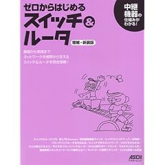 ゼロからはじめるスイッチ&ルータ 増補・新装版 (アスキームック)