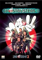 ゴーストバスターズ2 [DVD]