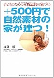 +500円で自然素材の家が建つ!―子どものための本物志向の家づくり-