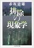 排除の現象学 (ちくま学芸文庫)
