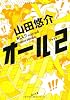 オール ミッション2 (角川文庫)