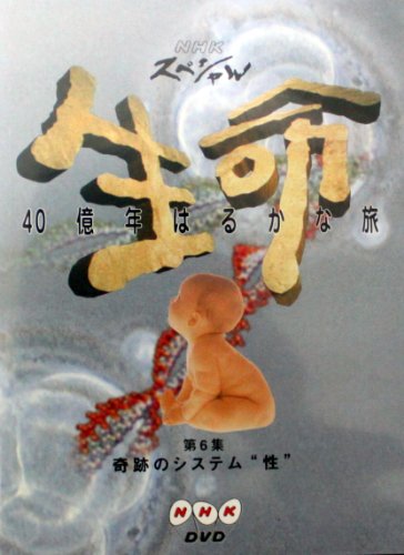 NHKスペシャル 生命40億年はるかな旅 第6集:奇跡のシステム“性” 大島ミチル 毛利衛 石沢典夫 上田早苗