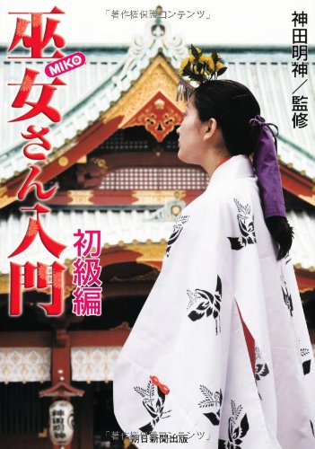 Cover image : 巫女さん入門 初級編