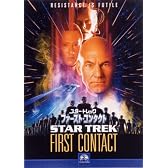 スター・トレック ファースト・コンタクト [DVD]