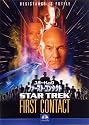 スター・トレック ファースト・コンタクト [DVD]
