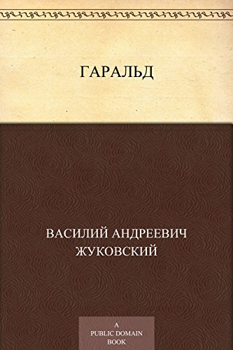 Гаральд (Russian Edition)