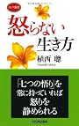 怒らない生き方 (ロング新書)