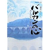 バルカンの心―ユーゴスラビアと私 (叢書東欧)