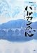 バルカンの心―ユーゴスラビアと私 (叢書東欧)