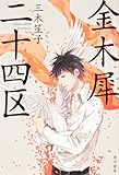 書評 金木犀二十四区 by michako