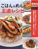ごはん&めんの王道レシピ―きちんと作るともっとおいしい!定番ばかりを集めた一生役立つレシピ集 (主婦の友新実用BOOKS)