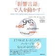 「影響言語」で人を動かす<br>シェリー・ローズ・シャーベイ著 上地 明彦監訳 本山 晶子訳 <br>実務教育出版<br>2730円<br>ISBN:9784788907836