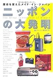 ニッポンの大発明 歴史を変えたメイド・イン・ジャパン