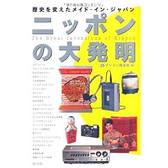 ニッポンの大発明 歴史を変えたメイド・イン・ジャパン