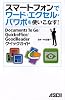 スマートフォンでワード･エクセル･パワポを使いこなす! Documents To Go/ Quickoffice/ GoodReaderクイックリファレンス