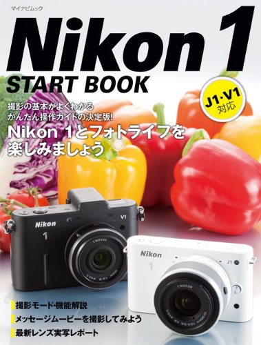 Nikon 1 START BOOK （マイナビムック）