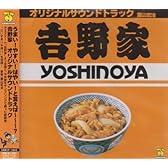 吉野家 サントラ