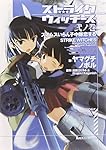 ストライクウィッチーズ 弐ノ巻―スオムスいらん子中隊恋する (角川スニーカー文庫)