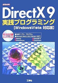 DirectX9実践プログラミング Windows Vista対応版