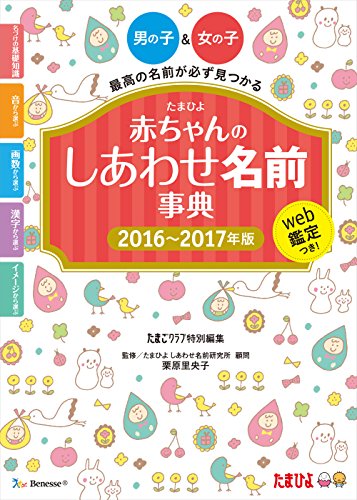たまひよ 赤ちゃんのしあわせ名前事典〈2016~2017年版〉