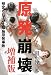 明石 昇二郎: 原発崩壊　増補版－想定されていた福島原発事故