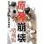 原発崩壊 増補版-想定されていた福島原発事故