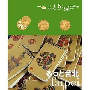 ことりっぷ海外 もっと台北