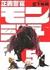 正義警官モンジュ 5 (サンデーGXコミックス)