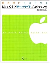 MAMPではじめるMac OS Xサーバサイドプログラミング