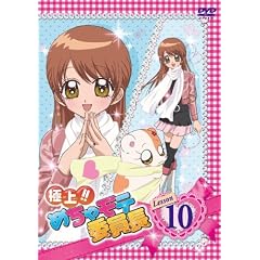極上!!めちゃモテ委員長 Lesson10 [DVD]