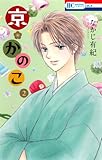 京・かのこ 2 (花とゆめコミックス)