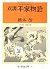 双調 平家物語〈1〉序の巻 飛鳥の巻 (中公文庫)