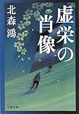 書評 虚栄の肖像 by chibizo0204