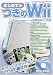 はじめてのつぎのWii (三才ムック VOL. 157)