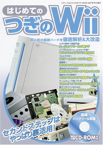 Cover image : はじめてのつぎのWii (三才ムック VOL. 157)