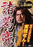 諸葛亮