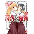 百合×薔薇 ２<br>伊藤ヒロ著　 高見明男画　 <br>650円<br>ISBN:9784086306294　