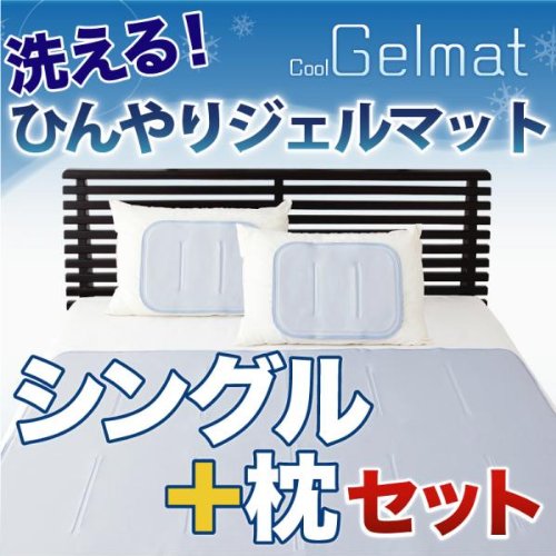 ヒラカワ ひんやりジェルマット シングル&枕セット