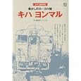懐かしのローカル線キハヨンマル<br>牧野 和人著　 <br>1260円<br>ISBN:9784777919956　