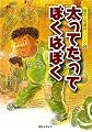 太ってたってぼくはぼく (韓国人気童話シリーズ)