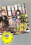 書評 アリシアの三姉妹 (講談社BOX) by zazo嶋