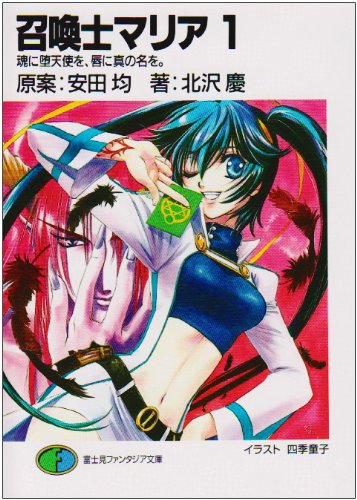 Cover image : 召喚士マリア〈1〉魂に堕天使を、唇に真の名を。 (富士見ファンタジア文庫)