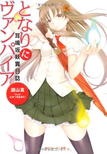 耳鳴坂妖異日誌  となりにヴァンパイア (角川スニーカー文庫)