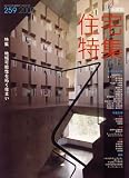 新建築 住宅特集 2007年 11月号 [雑誌] 画像
