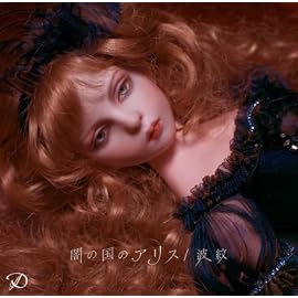 闇の国のアリス/波紋(初回限定盤)(DVD付)
